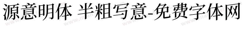 源意明体 半粗写意字体转换
